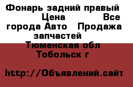 Фонарь задний правый BMW 520  › Цена ­ 3 000 - Все города Авто » Продажа запчастей   . Тюменская обл.,Тобольск г.